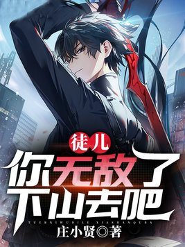 徒儿你无敌了,下山去吧 徒儿你无敌了,下山去吧