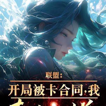 联盟:卡我合同,我直接开摆! 联盟:卡我合同,我直接开摆!