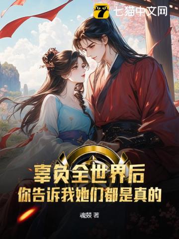 辜负全世界后,你告诉我她们都是真的? 辜负全世界后,你告诉我她们都是真的?