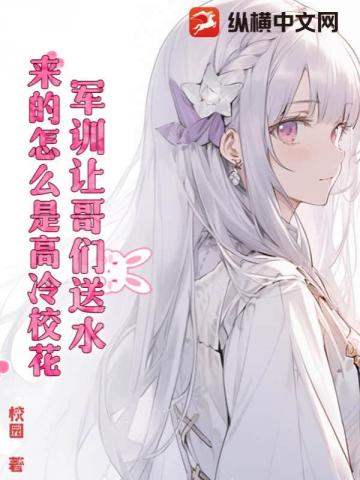 军训让哥们送水,来的怎么是高冷校花? 军训让哥们送水,来的怎么是高冷校花?