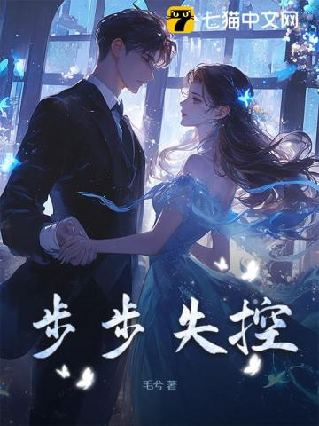 步步失控 步步失控