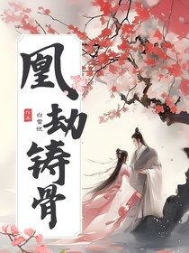 凰劫铸骨 凰劫铸骨