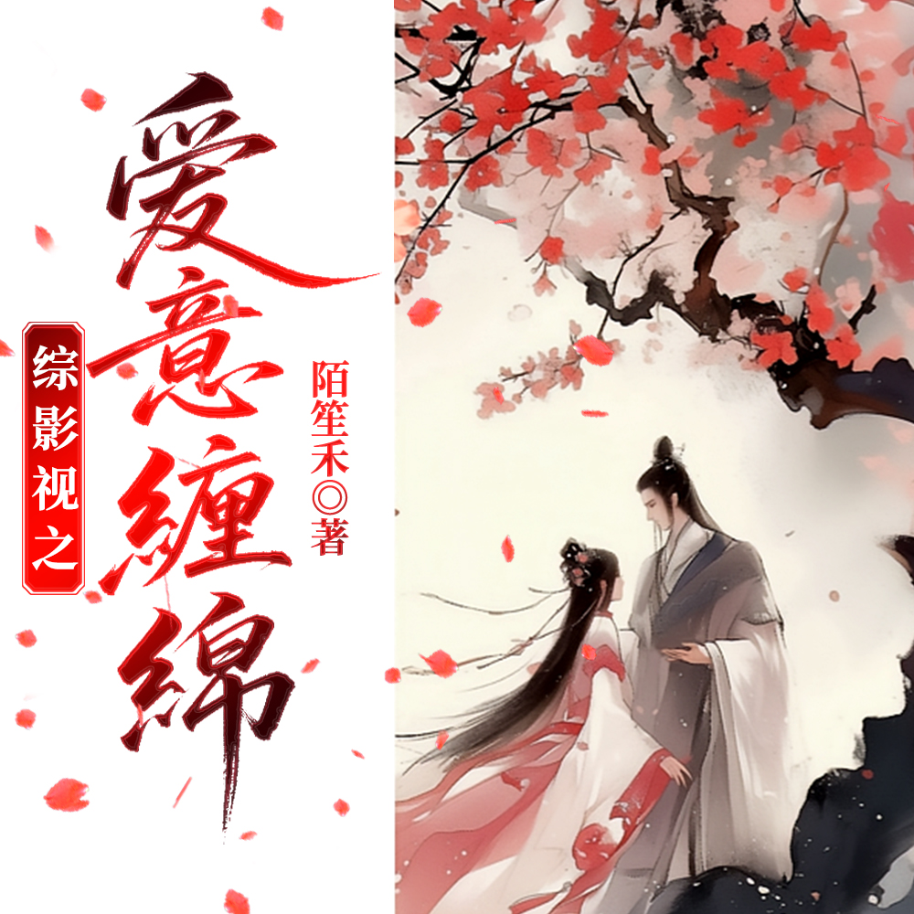 综影视之爱意缠绵 综影视之爱意缠绵