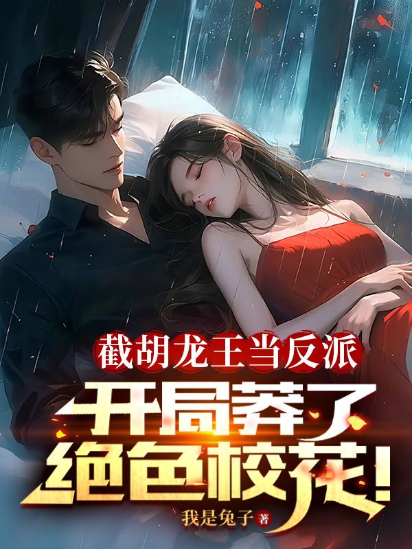 截胡龙王当反派,开局莽了绝色校花! 截胡龙王当反派,开局莽了绝色校花!